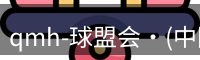 qmh-球盟会·(中国)-官方网站